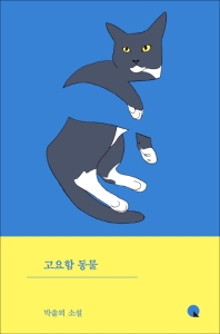 고요함 동물 : 박솔뫼 소설 책표지