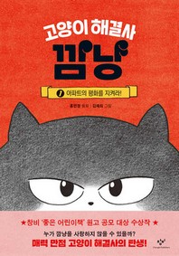 고양이 해결사 깜냥 : 홍민정 동화. 1-2 책표지