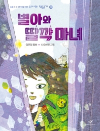 별아와 딸깍 마녀 : 임은정 동화 책표지
