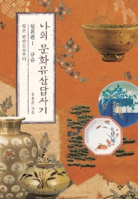 나의 문화유산답사기 : 일본편. 1,3-4 책표지