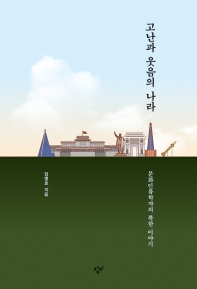 고난과 웃음의 나라 : 문화인류학자의 북한 이야기 책표지