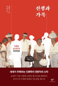 전쟁과 가족 : 가족의 눈으로 본 한국전쟁 책표지