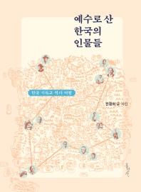 예수로 산 한국의 인물들 : 한국 기독교 역사 여행 책표지