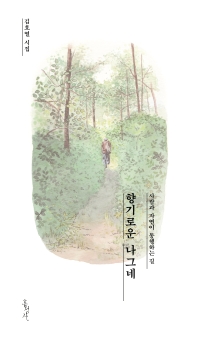 향기로운 나그네 : 사람과 자연이 동행하는 길 : 김호열 시집 책표지