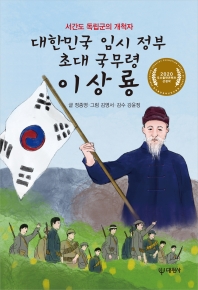 대한민국 임시정부 초대 국무령 이상룡 : 서간도 독립군의 개척자 책표지