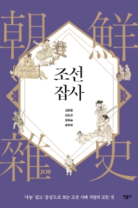 조선잡사 : '사농' 말고 '공상'으로 보는 조선 시대 직업의 모든 것 책표지