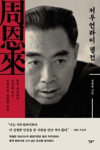 저우언라이 평전 : 중국 근대화의 초석을 다진 중국인의 영원한 총리 책표지