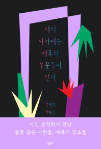 시의 나라에는 매혹의 불꽃들이 산다 : 문정희 산문집 책표지