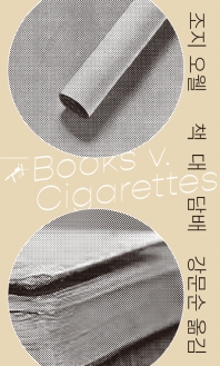 책 대 담배 책표지