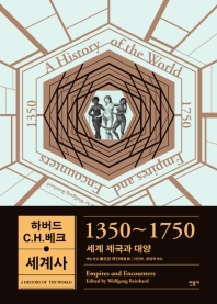 1350~1750 세계 제국과 대양 책표지