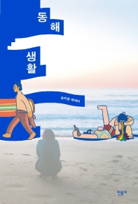 동해 생활 : 송지현 에세이 책표지