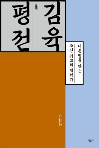 김육 평전 : 대동법을 완성한 조선 최고의 개혁가 책표지