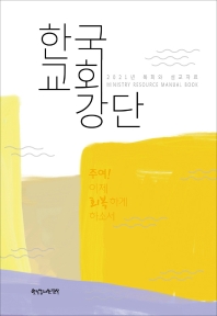 한국 교회 강단 : 2021년 목회와 설교자료 책표지
