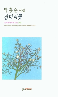 장다리꽃 : 박흥순 시집 책표지