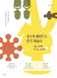 볼수록 빠져드는 한국 미술사 : 미술 시간에 한국사 공부하기 책표지