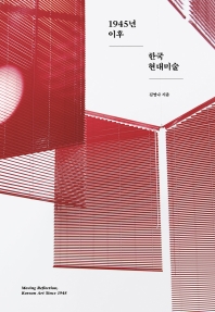 1945년 이후 한국 현대미술 = Moving reflection, Korean art since 1945 책표지