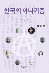한국의 아나키즘 : 인물편 책표지