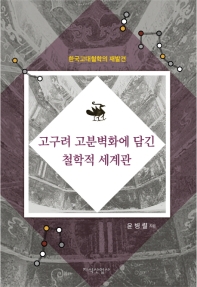 고구려 고분벽화에 담긴 철학적 세계관 : 한국고대철학의 재발견 책표지