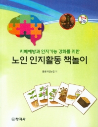 (치매예방과 인지기능 강화를 위한) 노인 인지활동 책놀이 책표지