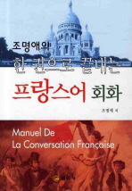 (조명애의 한권으로 끝내는) 프랑스어 회화 = Manuel de la conversation française 책표지