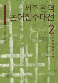 (세주 완역) 논어집주대전 : 동양철학의 향연. 2 책표지