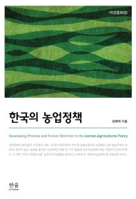 한국의 농업정책 = Developing process and future direction in the Korea agricultural policy 책표지