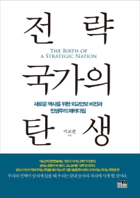 전략국가의 탄생 = The birth of a strategic nation : 새로운 역사를 위한 외교안보 비전과 민생주의 패러다임 책표지