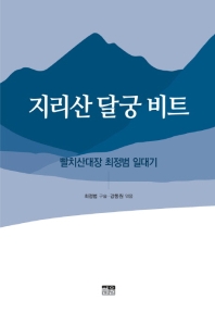 지리산 달궁 비트 : 빨치산대장 최정범 일대기 책표지