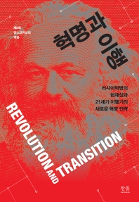 혁명과 이행 = Revolution and transition : 러시아혁명의 현재성과 21세기 이행기의 새로운 혁명 전략 책표지