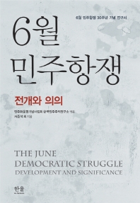 6월 민주항쟁 = The June democratic struggle : development and significance : 전개와 의의 : 6월 민주항쟁 30주년 기념 연구서 책표지