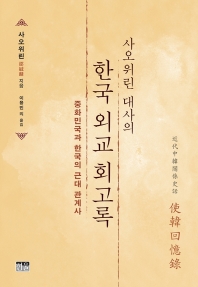 (사오위린 대사의) 한국 외교 회고록 : 중화민국과 한국의 근대 관계사 책표지