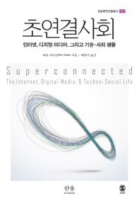 초연결사회 : 인터넷, 디지털 미디어, 그리고 기술-사회 생활 책표지