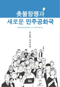 촛불항쟁과 새로운 민주공화국 : 민교협 정치시평 책표지