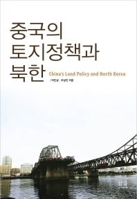 중국의 토지정책과 북한 = China's land policy and North Korea 책표지