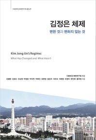 김정은 체제 = Kim Jong Un's regime : what has changed and what hasn't : 변한 것과 변하지 않는 것 책표지
