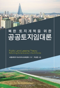 (북한 토지개혁을 위한) 공공토지임대론 = Public land leasing theory reforming the land policy in North Korea 책표지
