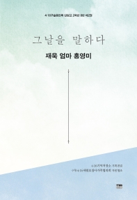 그날을 말하다 : 재욱 엄마 홍영미 책표지