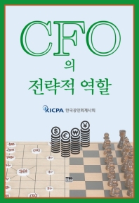 CFO의 전략적 역할 책표지