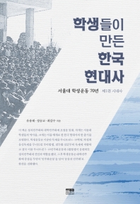 학생들이 만든 한국 현대사 : 서울대 학생운동 70년. 제1권 책표지