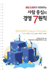 (피터 드러커가 가르쳐주는) 사람 중심의 경영 7원칙 = Drucker's seven principle 책표지