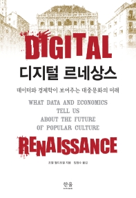 디지털 르네상스 : 데이터와 경제학이 보여주는 대중문화의 미래 책표지