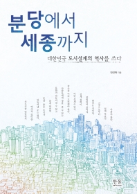 분당에서 세종까지 : 대한민국 도시설계의 역사를 쓰다 책표지