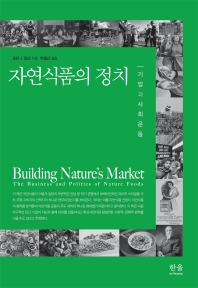 자연식품의 정치 : 기업과 사회운동 책표지