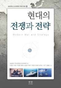 현대의 전쟁과 전략 = Modern war and strategy 책표지