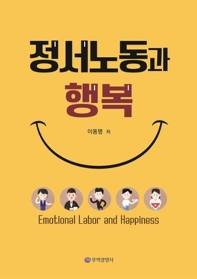 정서노동과 행복 = Emotional labor and happiness 책표지