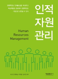 인적 자원 관리 = Human resources management : 경쟁력있는 인재를 발굴·육성하고 핵심역량을 강화해야 경쟁력있는 기업으로 성장할 수 있다 책표지