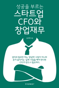 (성공을 부르는) 스타트업 CFO와 창업재무 책표지