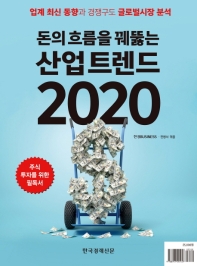 (돈의 흐름을 꿰뚫는) 산업 트렌드 2020 : 업계 최신 동향과 경쟁구도 글로벌시장 분석 책표지
