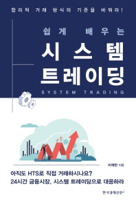 (쉽게 배우는) 시스템 트레이딩 = System trading 책표지