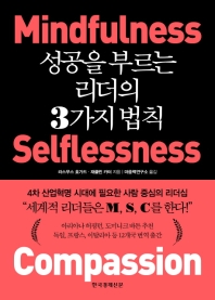 성공을 부르는 리더의 3가지 법칙 : Mindfulness selflessness compassion 책표지